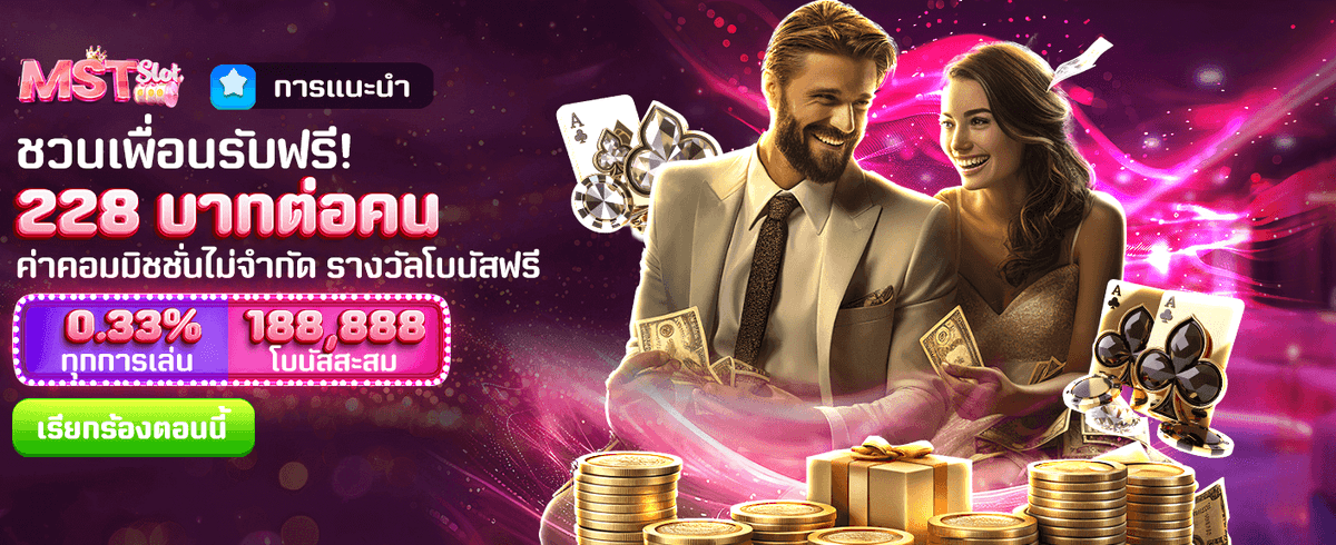 ชวนเพื่อน รับโบนัสฟรี 228