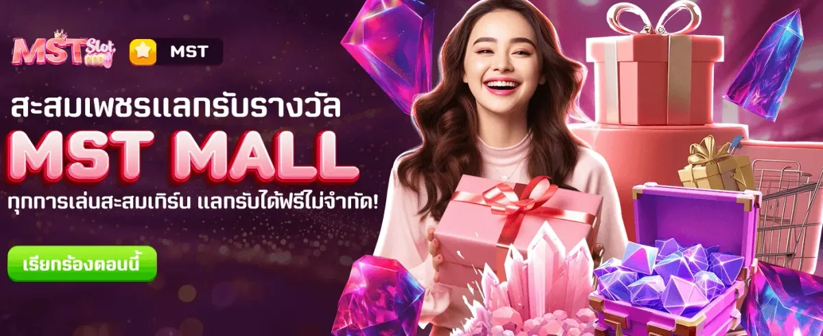 แลกรางวัลฟรีกับ MST MALL